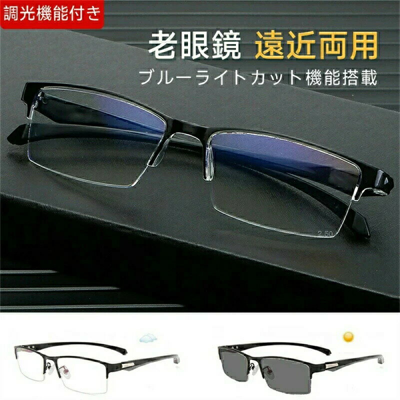 老眼鏡 近用 変色 メガネ ブルーライトカット機能搭載 pcメガネ 紫外線カット 多機能 パソコン用メガネ 輻射防止 プレゼント おしゃれ 変色レンズ 老眼鏡 サングラス 調光機能付き おしゃれ レディース メンズ0.5 1
