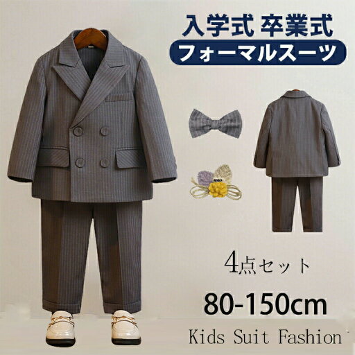 【期間限定!6960円→5480円】フォーマル スーツ 男の子 キッズ 4点セット スーツ 入学式 子供スーツ 発表会 入園式 こども 子供服 フォーマルスーツ キッズスーツ 七五三 ベビースーツ 結婚式 卒園式 卒業式 小学生 保育園 冠婚葬祭 80 90 100 110 120 130 140 150cm 【期間限定!6960円→5480円】フォーマル スーツ 男の子 キッズ 4点セット スーツ 入学式 子供スーツ 発表会 入園式 こども 子供服 フォーマルスーツ キッズスーツ 七五三 ベビースーツ 結婚式 卒園式 卒業式 小学生 保育園 冠婚葬祭 80 90 100 110 120 130 140 150cm
