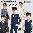 スーツ フォーマル 男の子 キッズコート 3タイプ 4/5/6点セットタキシード 長袖 ジャケット ズボン ベスト 蝶ネクタイ あす楽 ピアノ 発表会 ネクタイ...