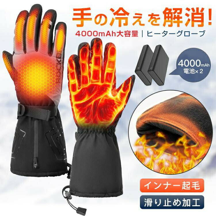 電熱グローブ ヒーター付き手袋 バイク用 タッチ操作対応 3段階調温 長時間作動 大容量バッテリー付 ...