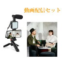スマートフォンマイクキット 撮影セット スマホ スタンド 撮影 セット 撮影用 ライト 撮影用ライト スマホ三脚スタンド led スマホ用マイク スマホ用三脚 撮影用 マイクホルダー ガンマイク 実況 コンデン