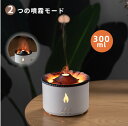 アロマディフューザー 火山デザイン ゆれる炎 超音波式 ミスト 300ml アロマ加湿器 卓上 小型 アロマオイル 精油 アロマ USB 静音 ナイトライト 照...