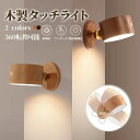 ライト LED ブラケットライト 無垢材の木製 スポットライト 壁ライト 木製 丸形 無段階調光 360°照明角度調整 コードレス 工事不要 ウォールライト 玄関ライト 壁取付ランプ 間接照明 壁掛け