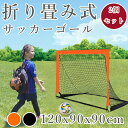 【期間限定!6980円→5580円】ミニ サッカーゴール 子供 折り畳み 2個セット 120×90x90cm 練習 ネット 庭 簡単設置 サッカー 練習用 ミニ...