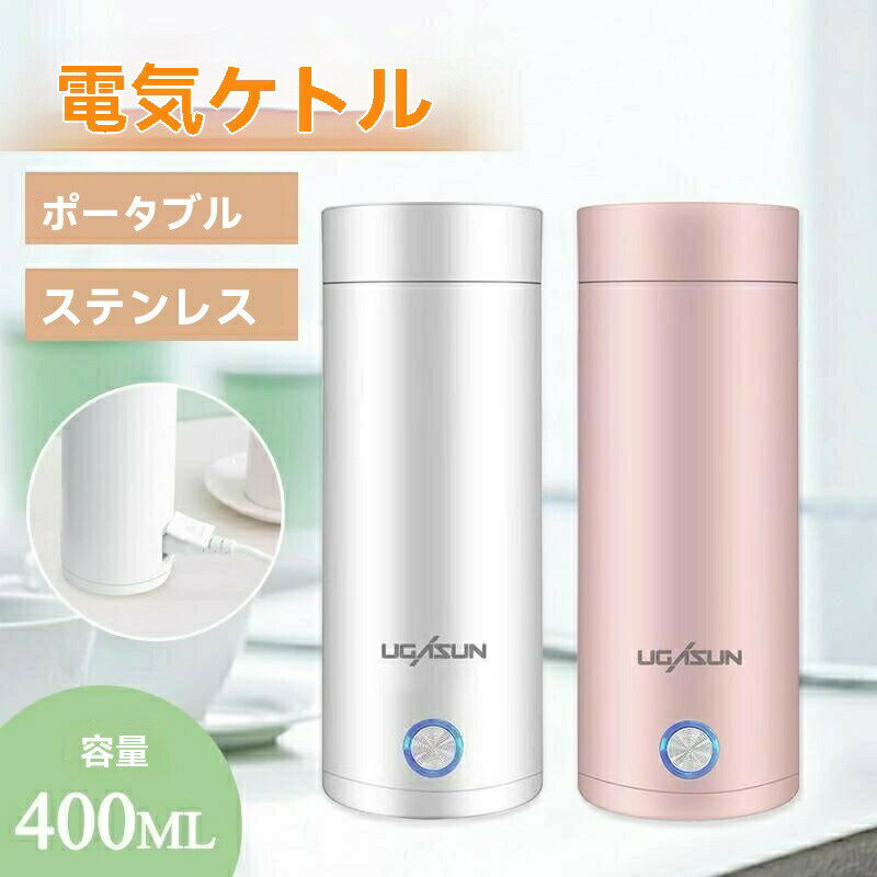 電気ケトル ポータブル 収納バッグ 電気ボトル 小型 軽量 断熱 携帯タイプ 400ml 高速沸騰ケトル ステ..