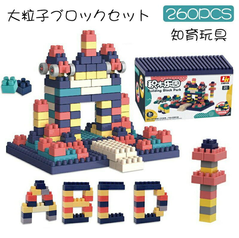 ブロック おもちゃ ビルディングブロック 260ピース大粒子ブロックセット 知育玩具 積み木 立体 組み立て 3Dパズル 知育おもちゃ DIY かわいい 小学生 男の子 女の子 子供 入園 保育園 贈り物 ギフト 誕生日 クリスマス プレゼント お祝い 人気 おもちゃ