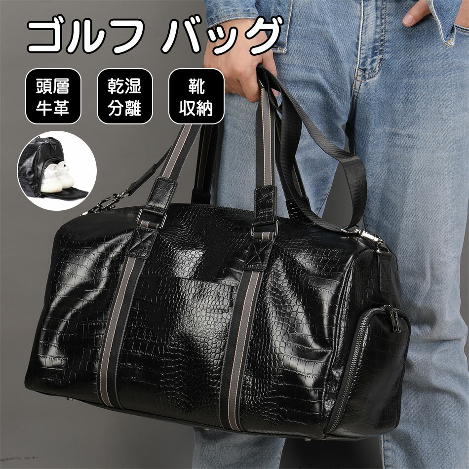 ゴルフ バッグ 46cm*25cm*25cm 本革 レザーバッグ 耐摩耗 乾湿分離 メンズ バッグ 頭層牛革 シューズ収納 ゴルフバッグ ショルダーバッグ スポ...
