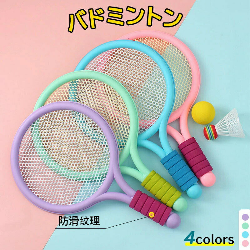 バドミントン テニス ラケット 2点セット 子供用 おもちゃ 滑り止め 3歳-10歳に適用 軽量 スポーツ用品 携帯便利 室内屋外 幼児用 玩具 子供 キッズ ...