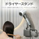 ドライヤースタンド ハンズフリー ドライヤーホルダー 壁 固定 便利 壁掛け ヘアセット ブロー 収納 インテリア おしゃれ シンプル 洗面収納 ドライヤースタンド ドライヤー ブラシ 収納 ドライヤーラック ドライヤーホルダー ブラシ立て ヘアアイロン ドライヤー入れ