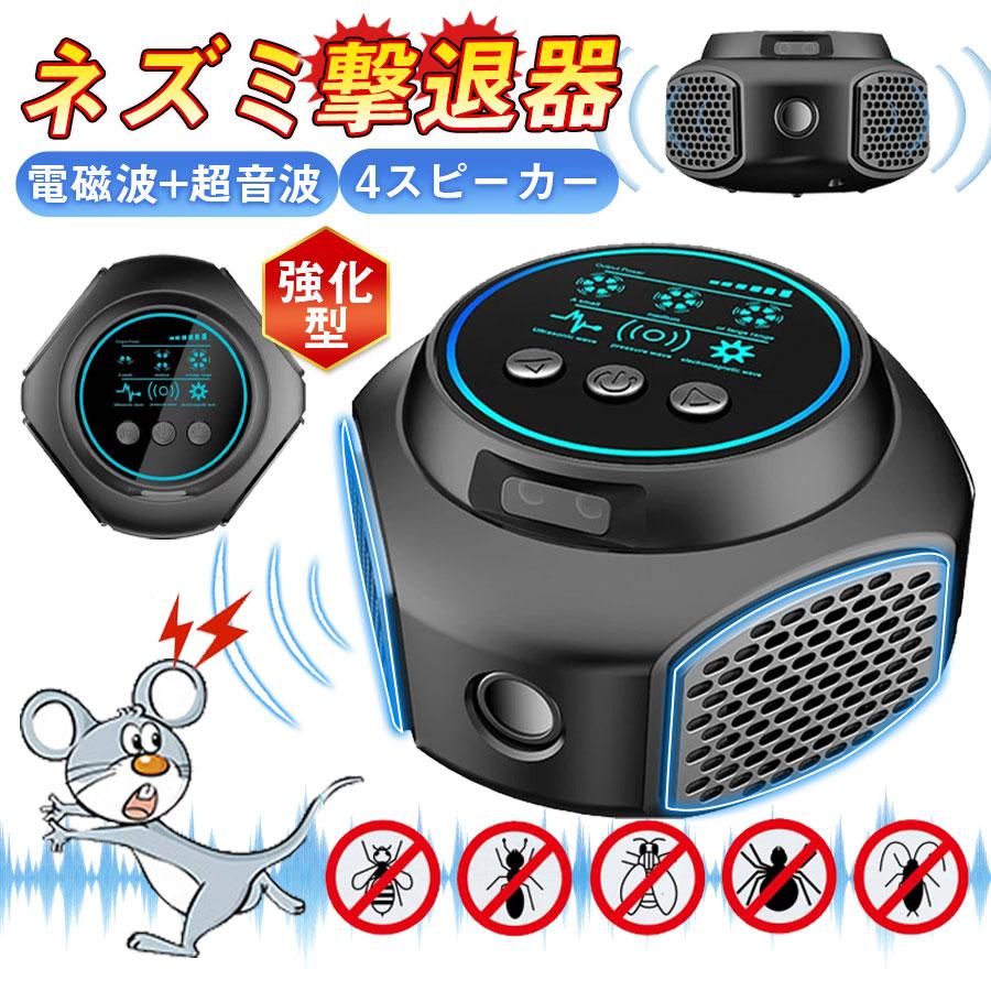 ネズミ駆除 超音波 電磁波 ネズミ撃退器 害虫駆除器 ネズミ 駆除 撃退 強力 静音 無毒 無臭 4スピーカー ネズミよけ 強化型 自動変周波