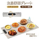 【先頭50名様にプレゼント&P5あり】食品保温プレート 電気保温トレイ フードウォーマー 60~100° 3段階温度調整 保温シート 折り畳み 卓上 電気プレート コンパクト タイマー機能 滑り止め 撥水加工 掃除が簡単 保温器 ごはん 保温機能 温める