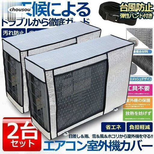 エアコン 室外機 カバー 2台セット 室外機 保護カバー アルミ箔 日 雨 雪 風 ホコリよけ 室外 遮熱保護 劣化防止 省エネ 簡単脱着 エアコン 室外機 カバー 2台セット 室外機 保護カバー アルミ箔 日 雨 雪 風 ホコリよけ 室外 遮熱保護 劣化防止 省エネ 簡単脱着