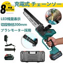 【新登場】充電式チェーンソー 8インチ 電動チェーンソー 切段物径200mm ブラシモーター採用 ハンディチェーンソー チェーンソー LEDバッテリー残量表示 給油機能付き 強力 給油可能 小型チェーンソー 電動のこぎり 家庭用 電動ノコギリ