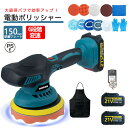 ポリッシャー 充電式 電動ポリッシャー 18v バッテリー 互換 充電式ポリッシャー ダブルアクション コードレス 6段階変速 150mm コンパクト 軽量 車磨き キズ消し 自動車用 業務用 家庭など用 対応 車磨き 研磨器 研磨 磨く 家庭用 艶出し 傷消し 豊かな付属品付き