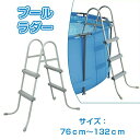 ラダー プールラダー プール用 はしご 梯子 76CM~132CM ベストウェイ ラダー ハシゴ Pool Stairs エスカレーター 階段 ファミリープール ビニールプール 長方形 プール 高さ|詳細画像