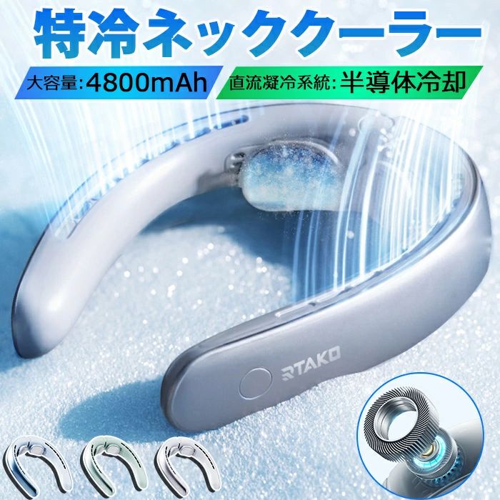 【Ice-Free冷却技術-革新RT-Direct直流凝冷システム 】ネッククーラー 冷却プレート 首掛け扇風機 14口..
