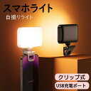 スマホライト クリップ式 自撮りライト 撮影照明用ライト LEDビデオライト 調光可能 3ライトモード 内蔵1000mAhバッテリー iPhone/ipad/pc用 Zoomライト/リモートライト/生放送/YouTube/TikTok補光ライト