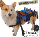 【4日まで~ クーポン3%引】犬用車椅子 犬用歩行器 後ろ足 ペット車椅子 歩行補助 犬用カート ドッグウォーカー リハビリ用歩行補助具 シニアドッグ サイズ...