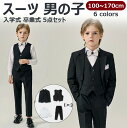 【卒入学 5点セット】 フォーマル スーツ 男の子 キッズ スーツ 入学式 子供スーツ 発表会 入園式 こども 子供服 フォーマルスーツ キッズスーツ 七五三 ...