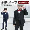 【卒入学 100~170cm 5点セット】入学式 男の子 スーツ 5点セット 子どもスーツ 長ズボン フォーマルスーツ 子供 スーツ フォーマル 七五三 無地 ...