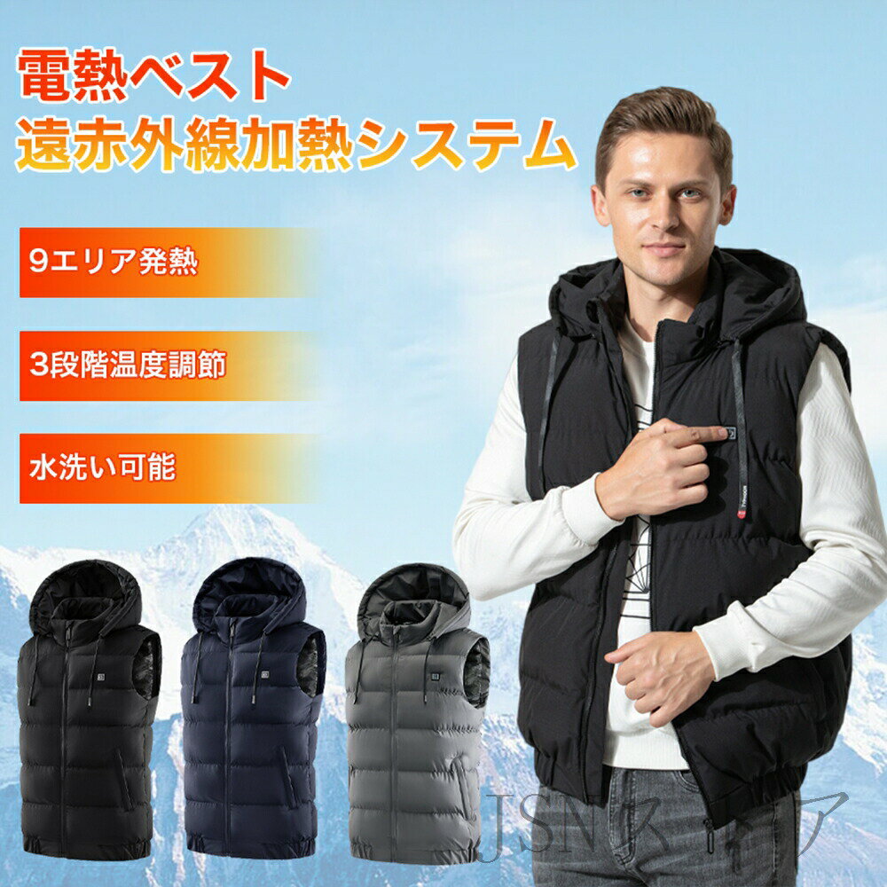 電熱ベスト フード付き ヒーター付きベスト 帽子取り外し可能 9箇所発熱 3段階調温 暖房ベスト 発熱ベスト 防寒対策 日本語説明書 バッテリー追加可 2023最新作
