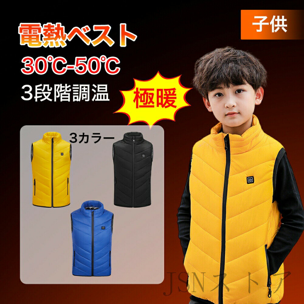 電熱ベスト 子供用 暖房ベスト 3段階温度調節 ヒーターベスト 秋 冬対策 防寒対策 電熱インナーベスト 速暖 電熱ウェア 日本語説明書 バッテリー追加可能