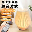 加湿器 卓上 小型 上部給水 アロマディフューザー 超音波式加湿器 間接照明 北欧 アロマ タイマー おしゃれ 除菌 空焼き防止 静音 乾燥対策 リモコン付き