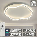 【2年保証】シーリングライト LED 北欧 調光調色 リモコン付き 薄型 6畳 8畳 10畳 12畳 間接照明 寝室 天井照明 インテリア 照明器具 和室 洋室 モダン