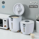 米びつ10kg 5kg 残量見える 計量 密閉 北欧風 お米ケース 米びつ 防湿 キッチン用品 米櫃 キッチン収納 保存容器 小麦粉 コーヒー豆 台所保存 穀物...