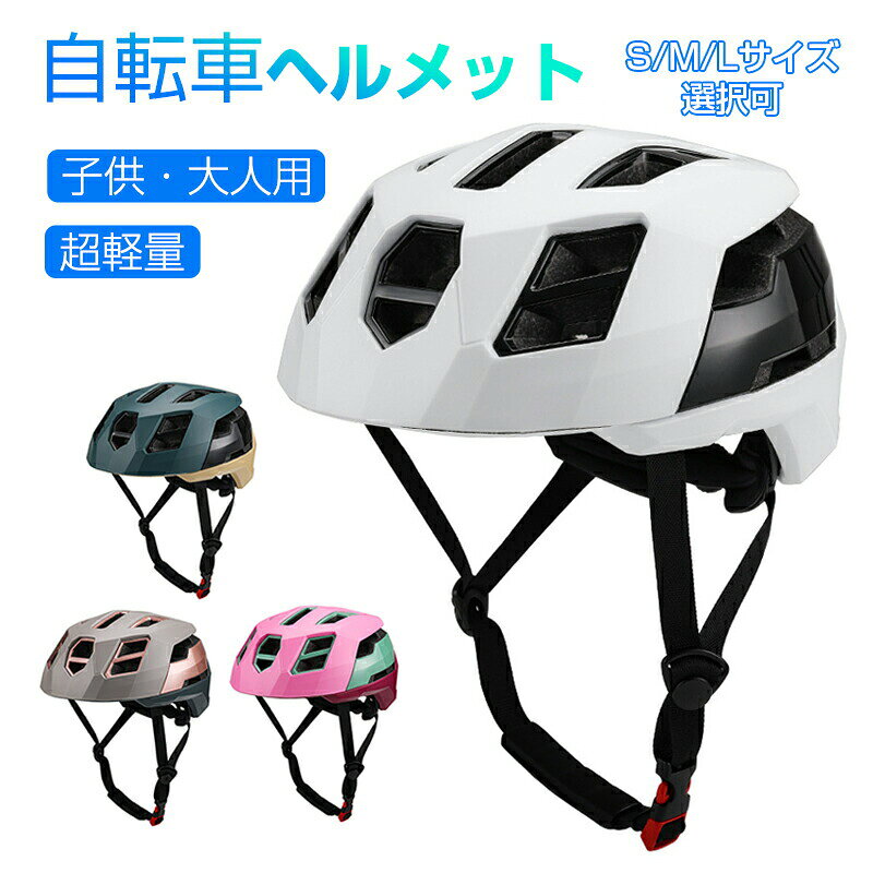 ヘルメット 自転車 子供・大人用 高学年 高通気性 バイク サイクルヘルメット おしゃれ 通勤 通学 災害..