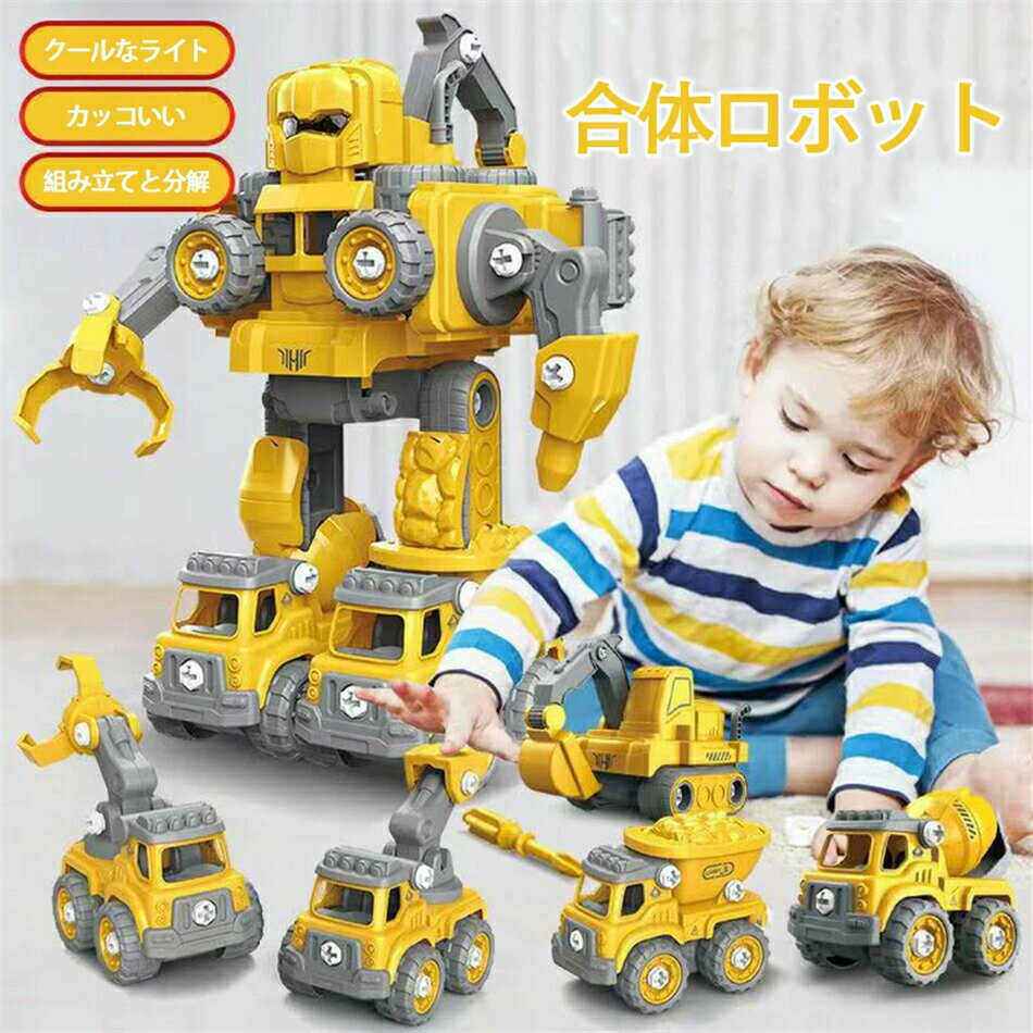 建設車両 5台セット 組み立て&分解 合体ロボット 車 おもちゃ 工事現場 大工さんおもちゃ おままごと ごっこ遊び 男の子 誕生日プレゼント クリスマスDIY...
