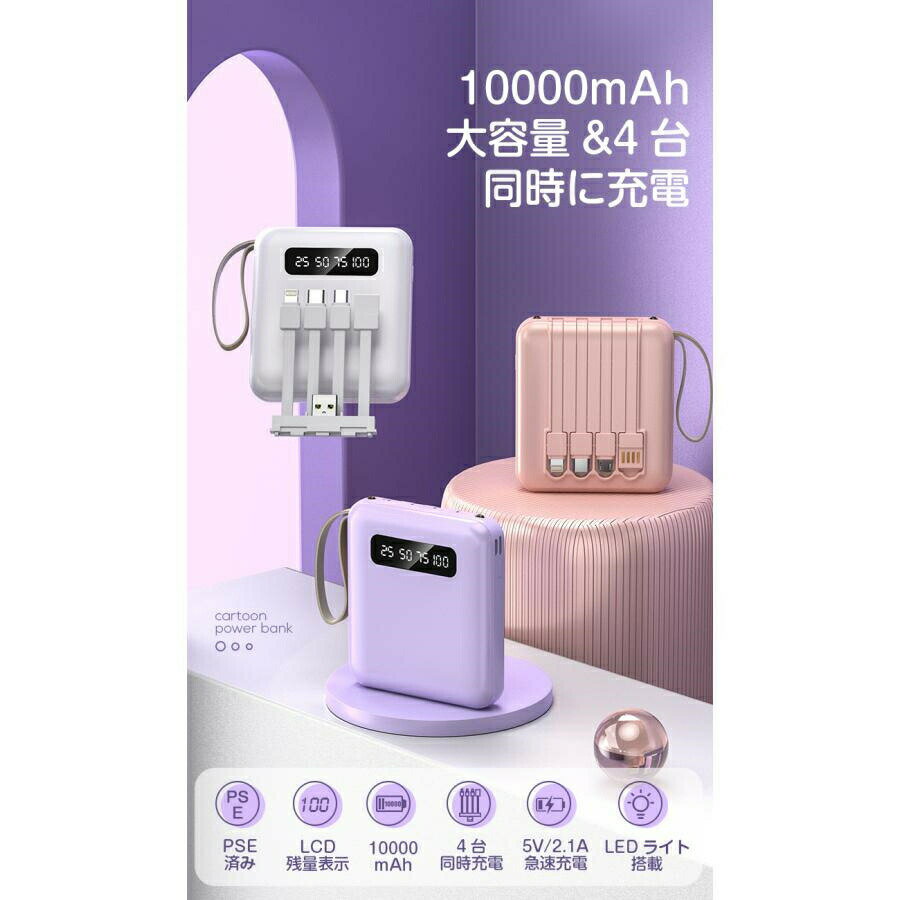 モバイルバッテリー 小型10000mAh 4台同時充電 LCD残量表示 軽量 iphone15対応 携帯バッテリー 大容量 5V/2.1A急速充電 ケーブル内蔵 PSE認証済【地震対策】