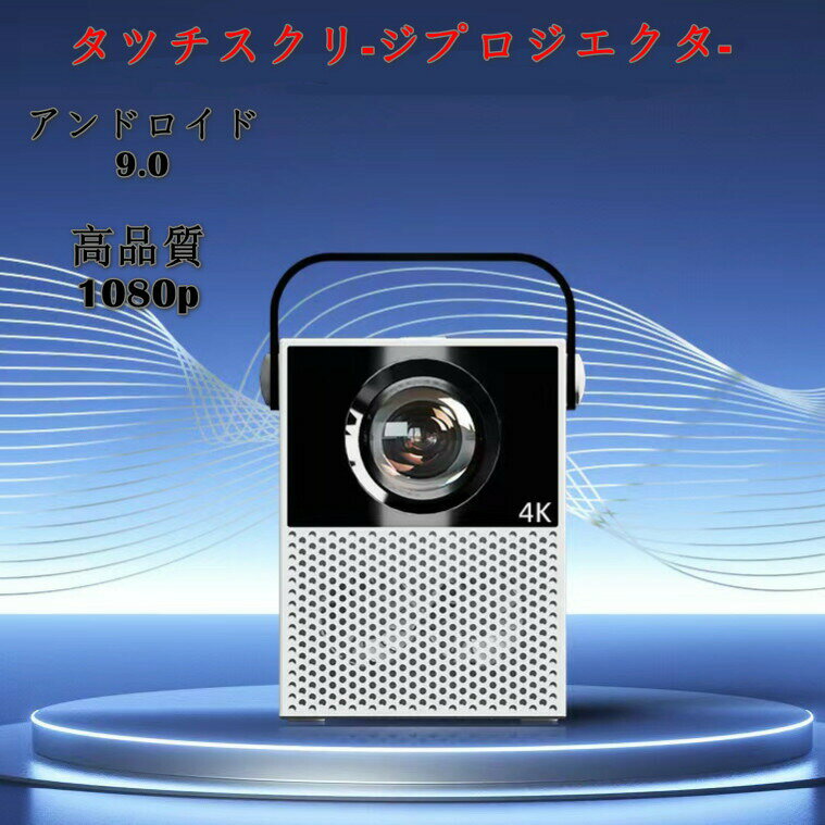 プロジェクター 小型 家庭用 高輝度 タッチ プロジェクター スマートインタラクティブ プロジェクター ..