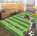 サッカーラグマット ラグ カーペット インテリア デザイン フットボール プレゼント 誕生日 床暖房対応 手洗い対応 滑り止め 防音 子供 親子適性 女の子 男...