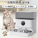 自動給餌器 自動餌やり機 多頭飼い 猫 カメラ付き 多頭 2匹用 2食 5L 自動給餌機 アプリ スマホ カメラ 留守番 スマホ連動型 タイマー 見守りカメラ 遠隔操作 犬 自動 自動餌やり器 動画記録 録画機能付 給餌器 ペット給餌器 エサやり機 ペット(4)