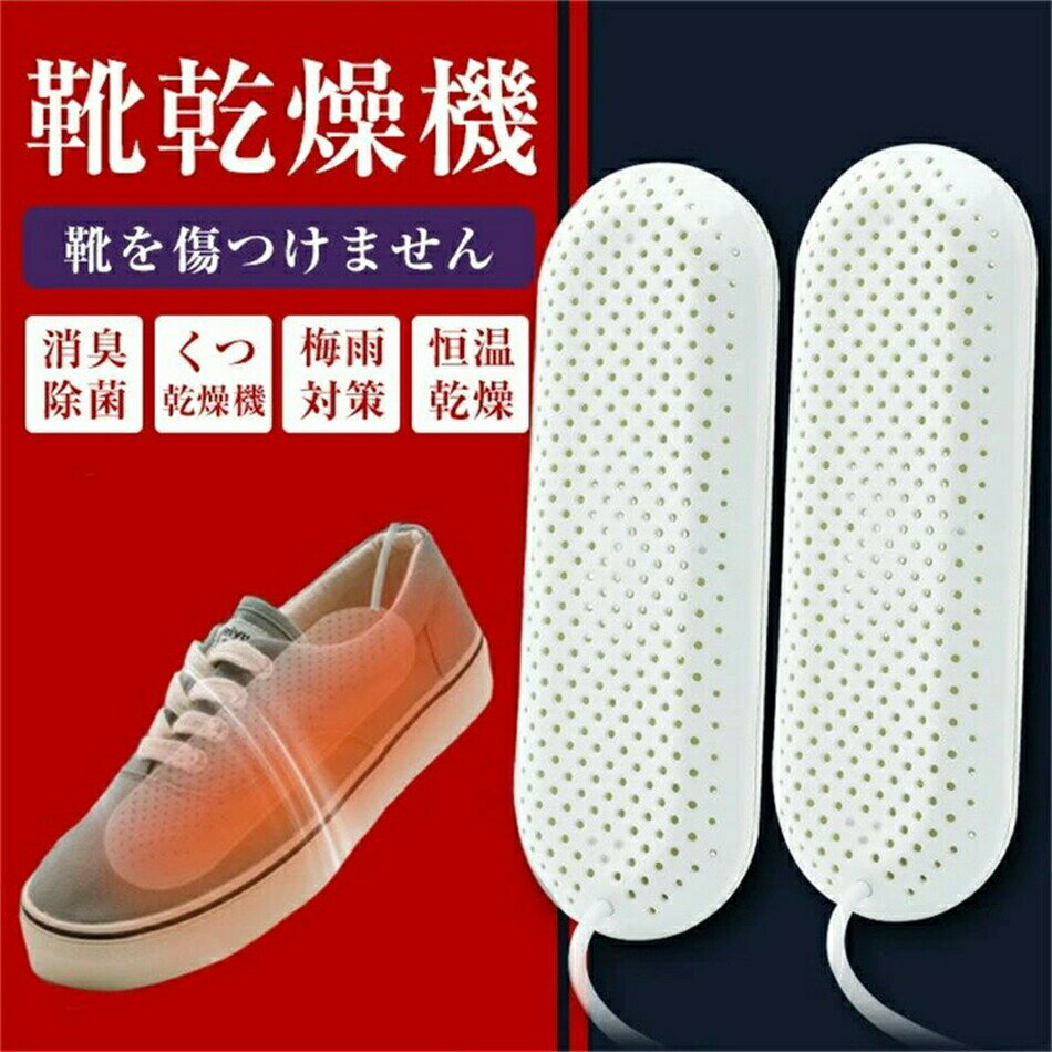 靴乾燥機 くつ乾燥機 シューズドライヤー タイマー機能付き 靴 乾燥機 除湿 臭い 匂い 対策 靴用 乾燥 静音 便利 軽量 上履き スニーカー ブーツ パンプ...