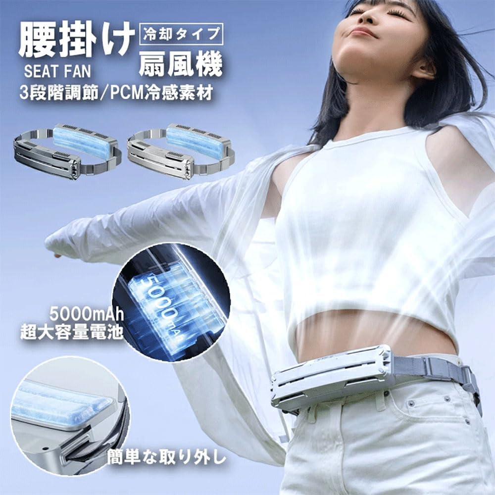 【2024新 腰掛け扇風機】 スマートな腰掛け扇風機 強力 ベルトファン PCM氷感素材 ...