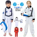ハロウィン 衣装 子供 宇宙飛行士 衣装 セット 女の子 男の子 コスプレ コスチューム Halloween cosplay キッズ カッコイイ 変装 仮装 演...