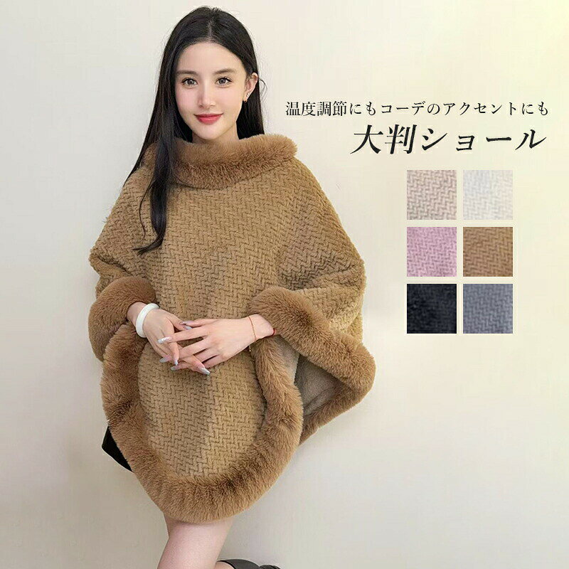 ショール 大判 厚手 肩掛け マフラー レディース メンズ ストール やわらか 純色 無地 結婚式 謝恩会 成人式 スカーフ ポンチョ パーティー 上品 かわいい おしゃれ レトロ 保温 防寒 冷房対策 プレゼント ギフト 秋 冬 春 女性 妻 祖母 祖父 20代 30代 40代 50代