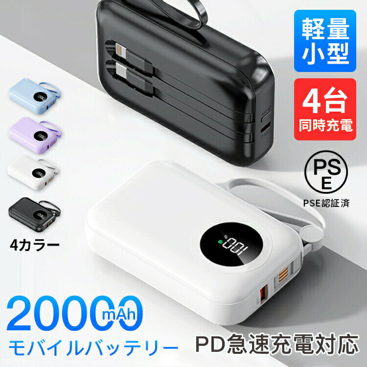 【送料無料】モバイルバッテリー 大容量 スリム 20000mAh 4台同時充電 保護機能 ケーブル付き 小型軽量 iPhone iPad PD急速充電対応 PSE認証済 持ち運び 旅行 防災
