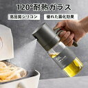 オイルスプレー 耐熱ガラス オイル差し オリーブオイル スプレー 120° 詰め替え容器 霧吹き 料理用 油 スプレー 調理用オイルミスター 噴霧器ボトル グレ...