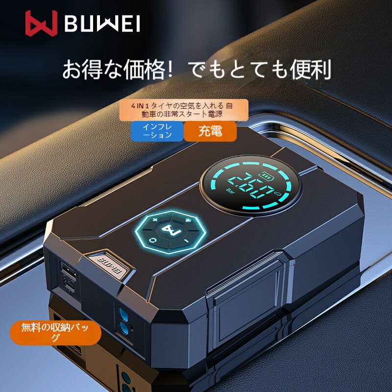 多機能 ジャンプ スターター 空気入れ 4in1 エアポンプ モバイルバッテリー 12V バッテリー上がり バイ..