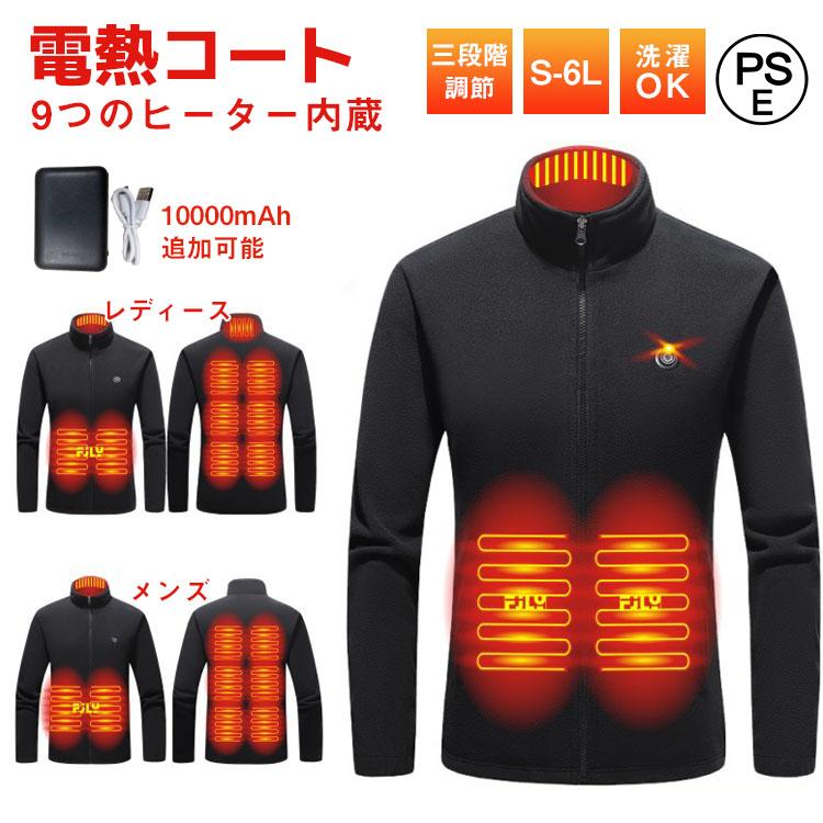 電熱 ジャケット 長袖 電熱ジャケット 電熱ウェア バッテリー 電熱ジャケット ヒーター 9箇所発熱 3段階調温 電熱ジャケット バイク 作業 速暖 防寒グッズ...