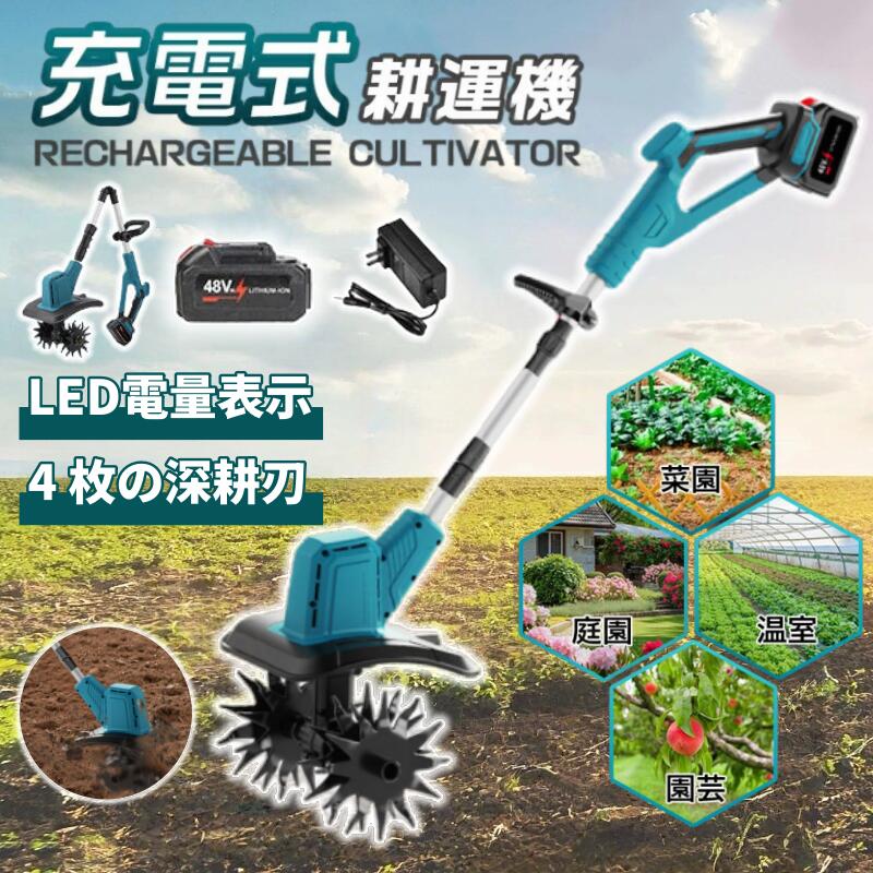 充電式耕うん機 コードレス ミニ耕運機 カルチベーター 家庭用 コンパクト 小型 軽量 耕うん機 耕運機 園芸用品 ガーデン ガーデニング 農業 畑 菜園 耕す 伸縮可能