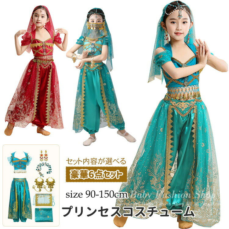 商品説明商品名ジャスミン風のとってもキュートなプリンセスなりきりコスチュームです。超豪華6点セットがありますので、子どもを超目玉になれます！ハロウィン、コスプレなどのイベントで大活躍！上下共に光沢のあるサテン生地を使用しており、ゴージャスなアラビアンプリンセスを演出してくれます。ジャスミンになりきって誰もが憧れるプリンセスの世界へ。ハロウィンやクリスマスはもちろん、テーマパークや地域のイベント、パーティー、ダンス発表会、記念写真撮影、文化祭などにもおすすめです。素材ポリエステル生産国中国サイズ【S】バスト62cm 着丈24cm ウエスト52-70cm ズボン丈68cm 参考身長95-115cm 体重20kg以内【M】バスト66cm 着丈26cm ウエスト54-74cm ズボン丈72cm 参考身長115-130cm 体重25kg以内【L】バスト70cm 着丈26cm ウエスト56-76cm ズボン丈78cm 参考身長130-145cm 体重30kg以内【XL】バスト74cm 着丈26cm ウエスト58-78cm ズボン丈86cm 参考身長145-153cm 体重35kg以内注意PC環境光の具合により、色や素材のイメージが写真と若干異なる場合がございます。モデル写真に使用されているアクセサリー小物は別途記載が無い限り付属いたしません。商品に不良があった場合は、商品到着から5日以内にご連絡いただければご返金交換対応させて頂きます。商品のサイズは、全て平置きにて外寸を測定しております。商品によっては+-0.5cm～1cmの誤差が発生してしまう場合がございます。該当商品は他店と在庫共有です。タイミングにより、在庫ズレが生じる場合がございます。予めご了承ください。商品説明商品名ジャスミン風のとってもキュートなプリンセスなりきりコスチュームです。超豪華6点セットがありますので、子どもを超目玉になれます！ハロウィン、コスプレなどのイベントで大活躍！上下共に光沢のあるサテン生地を使用しており、ゴージャスなアラビアンプリンセスを演出してくれます。ジャスミンになりきって誰もが憧れるプリンセスの世界へ。ハロウィンやクリスマスはもちろん、テーマパークや地域のイベント、パーティー、ダンス発表会、記念写真撮影、文化祭などにもおすすめです。素材ポリエステル生産国中国サイズ【S】バスト62cm 着丈24cm ウエスト52-70cm ズボン丈68cm 参考身長95-115cm 体重20kg以内【M】バスト66cm 着丈26cm ウエスト54-74cm ズボン丈72cm 参考身長115-130cm 体重25kg以内【L】バスト70cm 着丈26cm ウエスト56-76cm ズボン丈78cm 参考身長130-145cm 体重30kg以内【XL】バスト74cm 着丈26cm ウエスト58-78cm ズボン丈86cm 参考身長145-153cm 体重35kg以内注意PC環境光の具合により、色や素材のイメージが写真と若干異なる場合がございます。モデル写真に使用されているアクセサリー小物は別途記載が無い限り付属いたしません。商品に不良があった場合は、商品到着から5日以内にご連絡いただければご返金交換対応させて頂きます。商品のサイズは、全て平置きにて外寸を測定しております。商品によっては+-0.5cm～1cmの誤差が発生してしまう場合がございます。該当商品は他店と在庫共有です。タイミングにより、在庫ズレが生じる場合がございます。予めご了承ください。