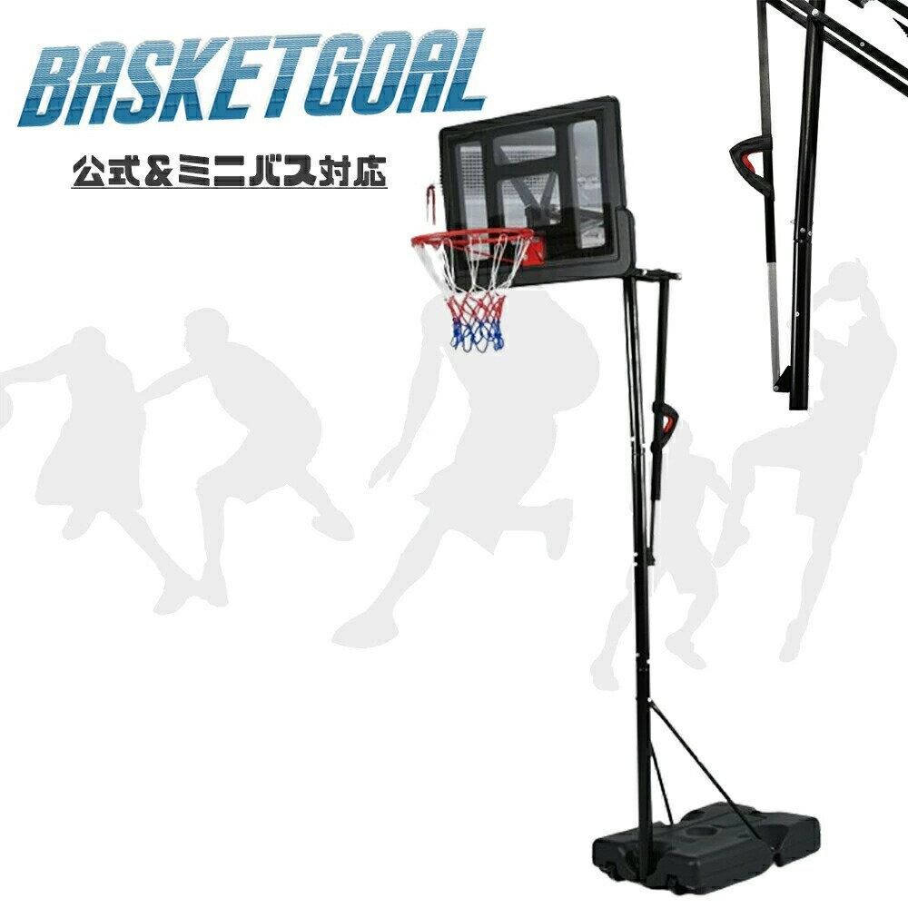 バスケットゴール 公式＆ミニバス対応 高さ調節 移動可 工具付き ゴールネット バックボード リング ミニバス 一般用 屋外用 練習用 1年保証付き