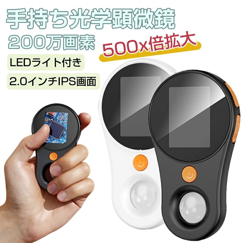 子供用 デジタル顕微鏡 ハンディ 手持ち顕微鏡 LEDライト付き マイクロスコープ 電子顕微鏡 子ども用 キッズ