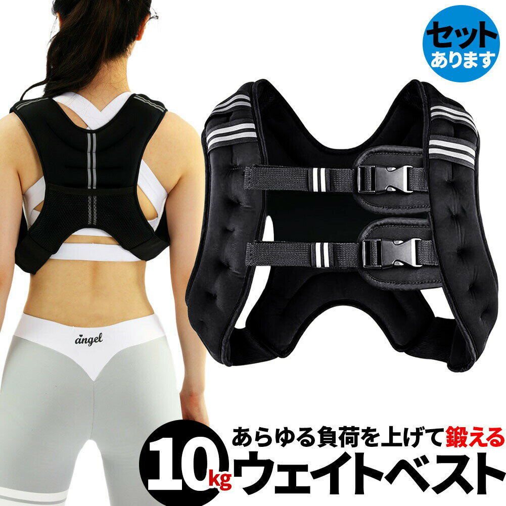 ウエイトベスト 10kg パワージャケット ウェイトベスト ウエイトジャケット 反射テープ 加重ベスト 通気 フィットネス 高負荷 ジャケット トレーニング 筋トレ 耐摩耗 男女兼用 夜間安全 反射テープ ウェイト