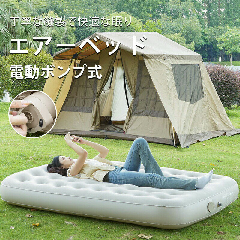 エアーベッド 電動ポンプ内蔵 電動キャンプ 空気ベッド エアマット 折り畳み式 電動ベッド エアーベッ..