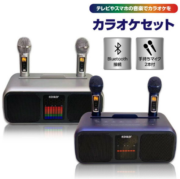 ラオケセット マイク付2本き 充電式 高音質 家庭用 カラオケセット Bluetooth対応 USB カラオケ 機器 マイク スピーカー 自宅 歌 練習 一人カラオケ デュエット Android iPhone iPad